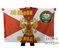 Флаг 46 ОБрОН ВВ МВД РФ