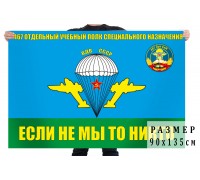 Флаг «467 ОУПСпН ВДВ СССР. Чирчик»