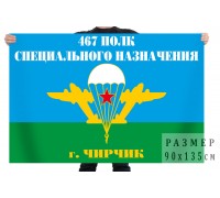 Флаг «467 полк специального назначения г. Чирчик»