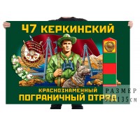 Флаг 47 Керкинского Краснознамённого пограничного отряда