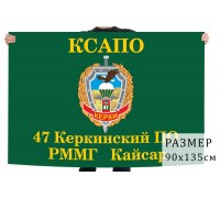 Флаг 47 Керкинского пограничного отряда РММГ Кайсар