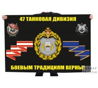 Флаг 47 танковой дивизии 