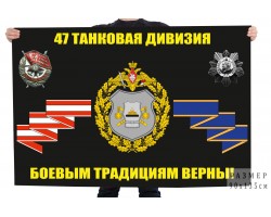 Флаг 47 танковой дивизии 