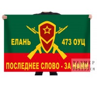 Флаг 473 окружного учебного центра подготовки младших специалистов мотострелковых войск