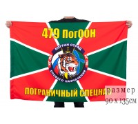 Флаг 479 ПoгООН