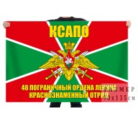 Флаг 48 Ордена Ленина Краснознаменного погранотряда