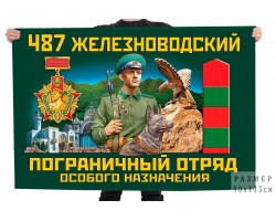 Флаг 487 Железноводского пограничного отряда особого назначения