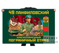 Флаг 49 Панфиловского Краснознамённого пограничного отряда