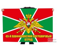 Флаг 49 Панфиловского пограничного отряда