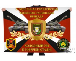 Флаг 5-й отдельной гвардейской танковой Тацинской бригады 
