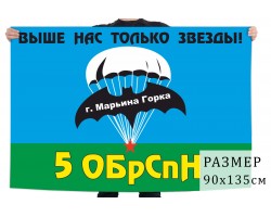 Флаг 5 ОБрСпН ГРУ ГШ ВС СССР