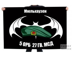 Флаг 5 ОРБ 27 Гв. МСД - ГСВГ, Мюльхаузен №2765