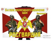 Флаг 5 полка оперативного назначения ОДОН Росгвардии