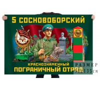 Флаг 5 Сосновоборского Краснознамённого пограничного отряда
