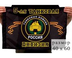 Флаг «5 танковая дивизия» №7436
