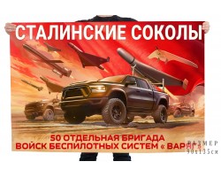 Флаг 50-й отдельной бригады 