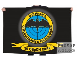 Флаг 50 ОБрОН СКРК Спецназа ГРУ