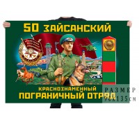 Флаг 50 Зайсанского Краснознамённого пограничного отряда