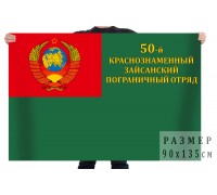 Флаг 50 Зайсанского пограничного отряда