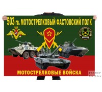 Флаг 503 гв. мотострелкового Фастовского полка