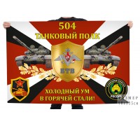 Флаг 504-го танкового полка 