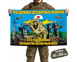 Флаг 51-го гвардейского парашютно-десантного полка ВДВ №10411*