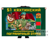 Флаг 51 Кяхтинского Краснознамённого пограничного отряда