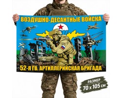 Флаг 52-й гвардейской артиллерийской бригады ВДВ №10426*