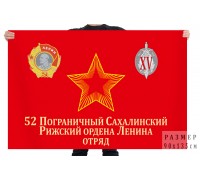 Флаг 52 Сахалинского Рижского погранотряда