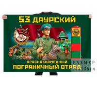 Флаг 53 Даурского Краснознамённого пограничного отряда