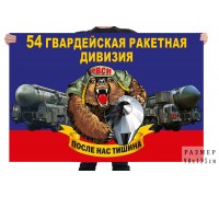Флаг 54 гв. ракетной дивизии