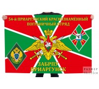 Флаг 54 Приаргунского Краснознамённого пограничного отряда