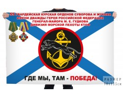 Флаг 55 гв. Курской Орденов Суворова и Жукова имени дважды Героя Российской Федерации генерал-майора М.Е. Гудкова дивизии морской пехоты КТОФ №121166