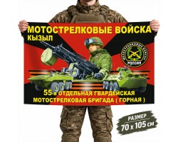 Флаг 55-й отдельной гвардейской мотострелковой бригады (горной) №2353*