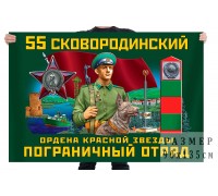 Флаг 55 Сковородинского ордена Красной звезды пограничного отряда