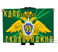 Флаг 55 Сковородинского пограничного отряда