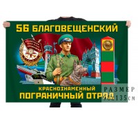 Флаг 56 Благовещенского Краснознамённого пограничного отряда