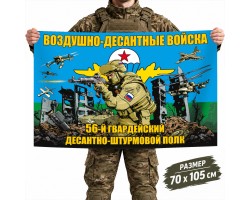 Флаг 56-го гвардейского ДШП Воздушно-десантных войск №10424*