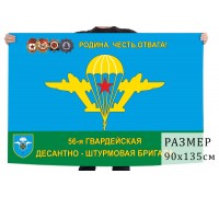 Флаг 56 гвардейской ОДШБр