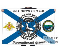 Флаг 561 отдельного морского разведывательного пункта специального назначения