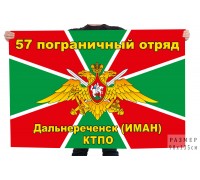 Флаг 57-го погранотряда, Дальнереченск