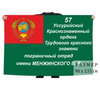 Флаг 57 Уссурийского погранотряда