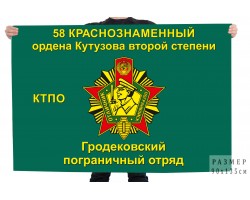 Флаг «58-й Гродековский пограничный отряд КТПО»