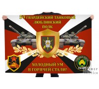 Флаг 59-го гвардейского танкового Люблинского полка 