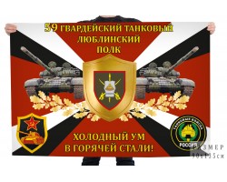 Флаг 59-го гвардейского танкового Люблинского полка 