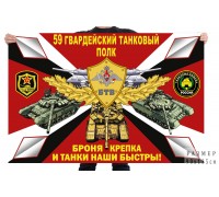 Флаг 59 гв. танкового полка