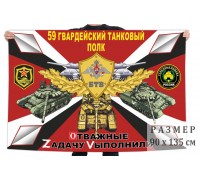 Флаг 59 Гв. танкового полка