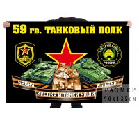 Флаг 59 гвардейского танкового полка