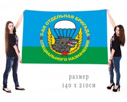 Большой флаг спецназовцев 5-ой ОБрСпН