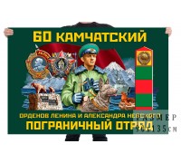 Флаг 60 Камчатского орденов Ленина и Александра Невского пограничного отряда